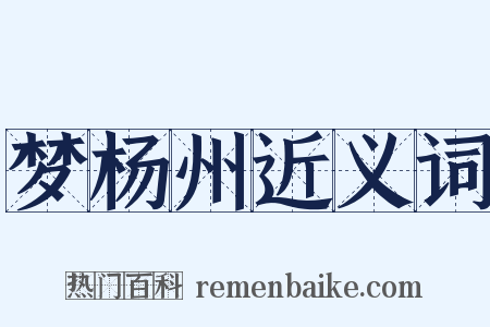 梦杨州近义词是什么意思的图片